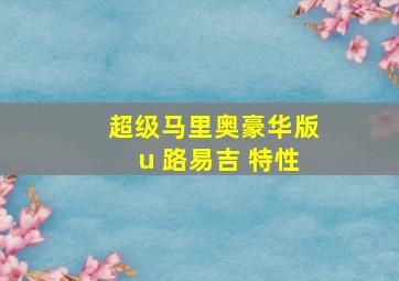 超级马里奥豪华版u 路易吉 特性